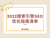 2022搜索引擎优化指南清单帮你提升网站排名！