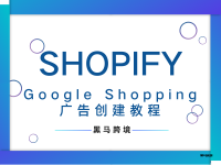 <十四>Shopify Google Shopping 广告活动创建教程