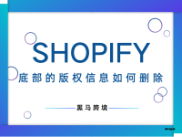 <十六>Shopify底部的版权信息(Powered by Shopify )如何删除