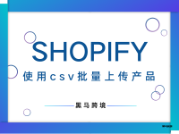 <十七>Shopify店铺如何使用csv批量上传产品