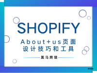 <十八>Shopify独立站About us页面设计技巧和工具