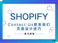 <十九>Shopify独立站Contact Us联系我们页面设计