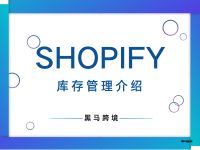 <二十>Shopify库存管理介绍:Shopify怎么跟踪并调整库存