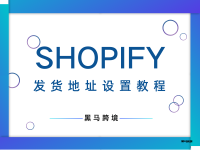 <五>Shopify发货地址设置教程