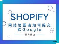 <二十一>Shopify网站地图该如何提交给Google