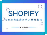 <九>Shopify页面加载速度测试及优化指南