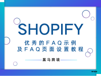 <十>Shopify优秀的FAQ示例及FAQ页面设置教程
