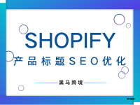 <十二>Shopify产品标题SEO优化