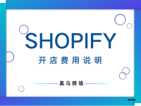 <一>Shopify开店费用说明