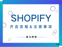 <二>Shopify开店流程&注意事项