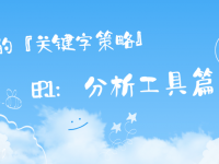 SEO 的『关键字策略』EP.1：分析工具篇