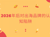 2026年后对出海品牌的认知陷阱