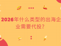 2026年什么类型的出海企业需要代投？10年投放经验总结
